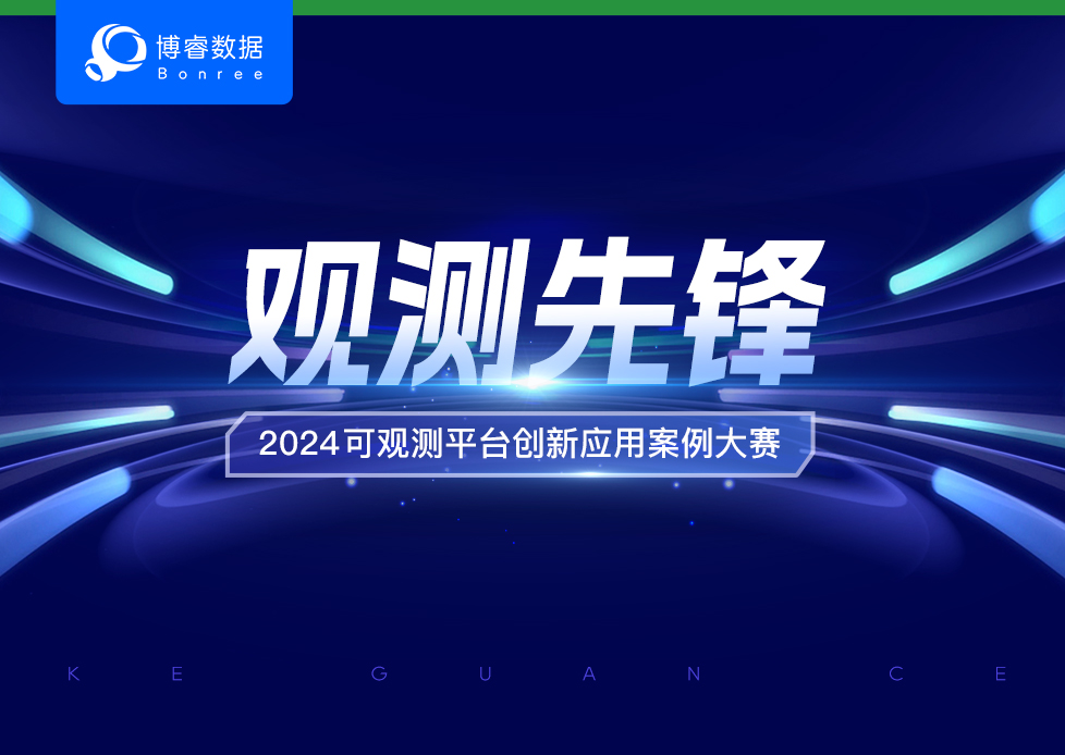 HB火博数据首届“视察先锋 · 2024 可视察平台创新应用案例大赛”现已启动！