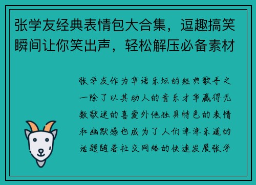 张学友经典表情包大合集，逗趣搞笑瞬间让你笑出声，轻松解压必备素材