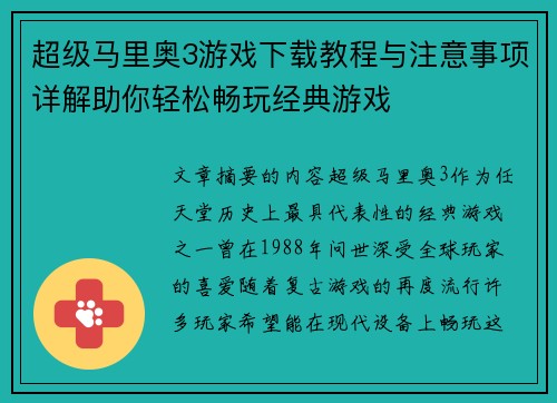 超级马里奥3游戏下载教程与注意事项详解助你轻松畅玩经典游戏