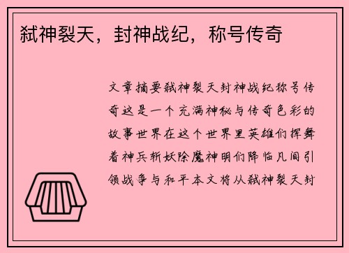 弑神裂天，封神战纪，称号传奇