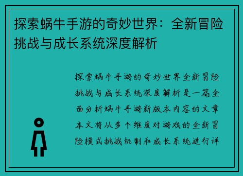探索蜗牛手游的奇妙世界：全新冒险挑战与成长系统深度解析