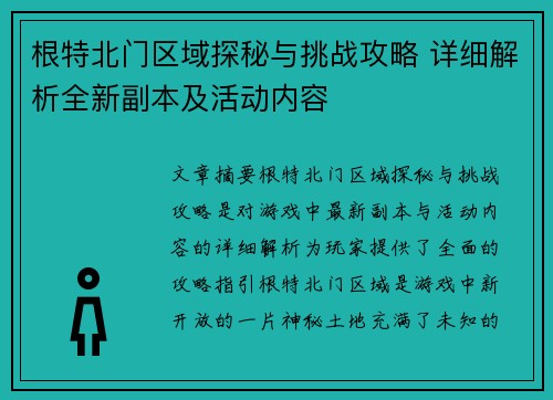 根特北门区域探秘与挑战攻略 详细解析全新副本及活动内容