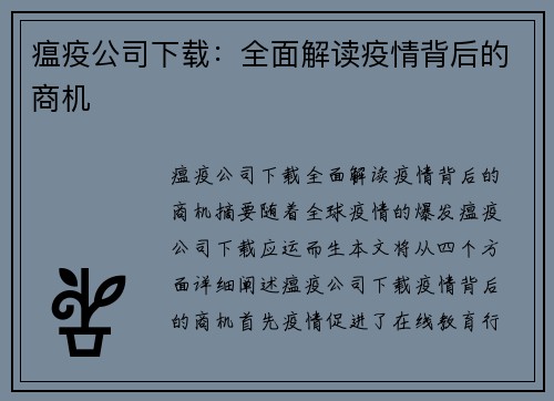 瘟疫公司下载：全面解读疫情背后的商机
