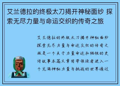 艾兰德拉的终极太刀揭开神秘面纱 探索无尽力量与命运交织的传奇之旅