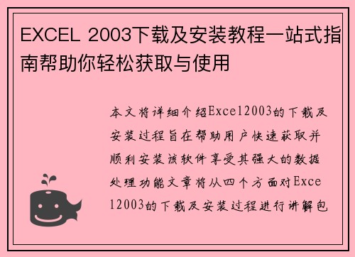 EXCEL 2003下载及安装教程一站式指南帮助你轻松获取与使用