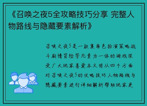 《召唤之夜5全攻略技巧分享 完整人物路线与隐藏要素解析》