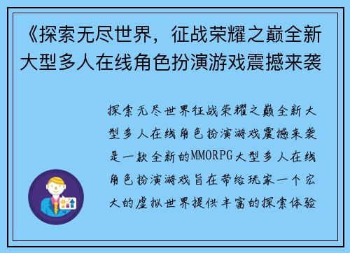 《探索无尽世界，征战荣耀之巅全新大型多人在线角色扮演游戏震撼来袭》