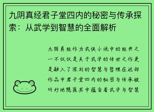 九阴真经君子堂四内的秘密与传承探索：从武学到智慧的全面解析
