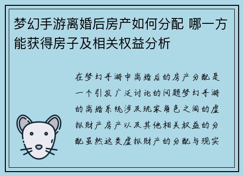 梦幻手游离婚后房产如何分配 哪一方能获得房子及相关权益分析
