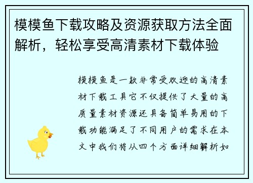 模模鱼下载攻略及资源获取方法全面解析，轻松享受高清素材下载体验