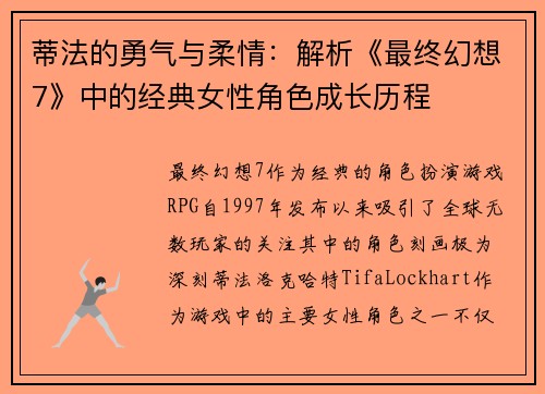 蒂法的勇气与柔情：解析《最终幻想7》中的经典女性角色成长历程