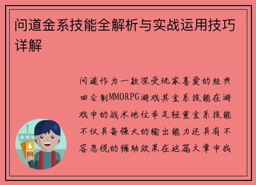 问道金系技能全解析与实战运用技巧详解