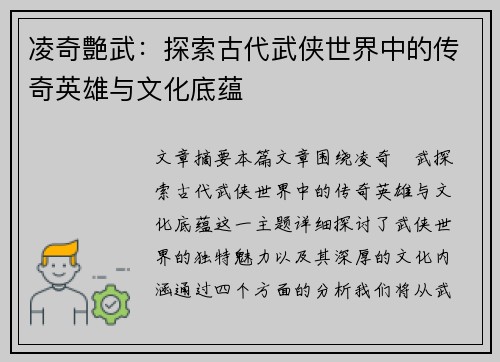 凌奇艶武：探索古代武侠世界中的传奇英雄与文化底蕴