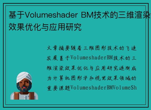 基于Volumeshader BM技术的三维渲染效果优化与应用研究