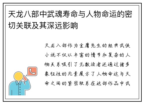 天龙八部中武魂寿命与人物命运的密切关联及其深远影响