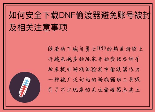 如何安全下载DNF偷渡器避免账号被封及相关注意事项