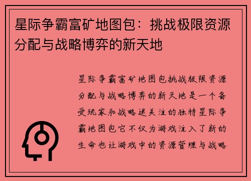 星际争霸富矿地图包：挑战极限资源分配与战略博弈的新天地