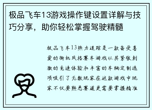 极品飞车13游戏操作键设置详解与技巧分享，助你轻松掌握驾驶精髓