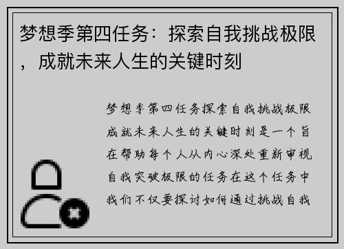 梦想季第四任务：探索自我挑战极限，成就未来人生的关键时刻
