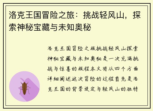 洛克王国冒险之旅：挑战轻风山，探索神秘宝藏与未知奥秘