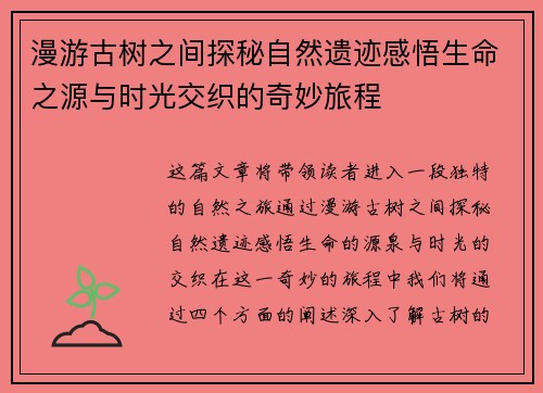 漫游古树之间探秘自然遗迹感悟生命之源与时光交织的奇妙旅程