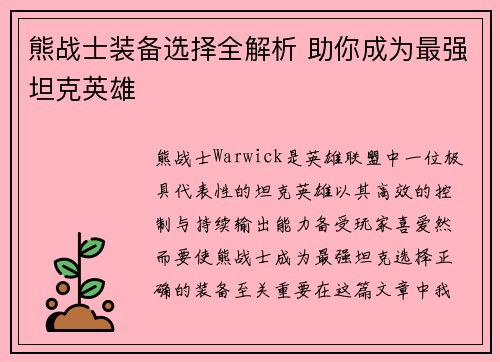 熊战士装备选择全解析 助你成为最强坦克英雄