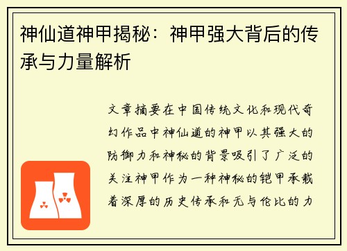 神仙道神甲揭秘：神甲强大背后的传承与力量解析