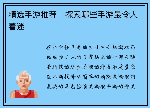 精选手游推荐：探索哪些手游最令人着迷