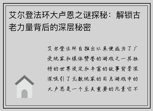 艾尔登法环大卢恩之谜探秘：解锁古老力量背后的深层秘密