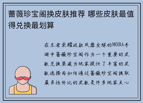 蔷薇珍宝阁换皮肤推荐 哪些皮肤最值得兑换最划算