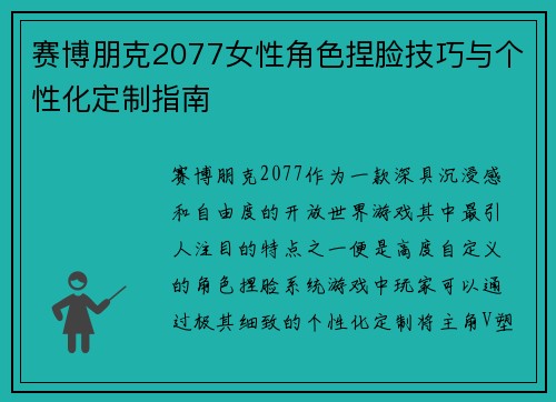 赛博朋克2077女性角色捏脸技巧与个性化定制指南