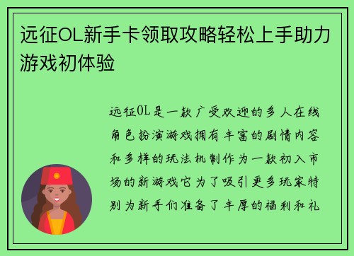 远征OL新手卡领取攻略轻松上手助力游戏初体验