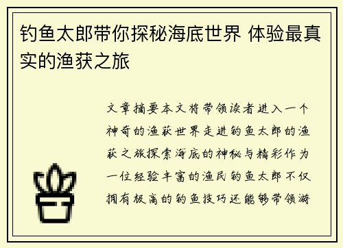 钓鱼太郎带你探秘海底世界 体验最真实的渔获之旅