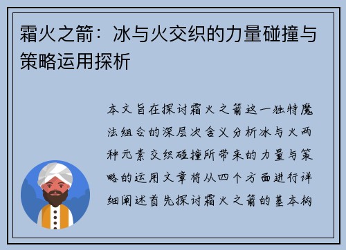 霜火之箭：冰与火交织的力量碰撞与策略运用探析