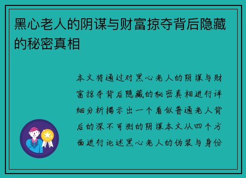 黑心老人的阴谋与财富掠夺背后隐藏的秘密真相