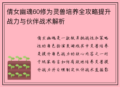 倩女幽魂60修为灵兽培养全攻略提升战力与伙伴战术解析