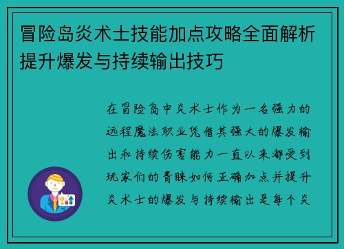 冒险岛炎术士技能加点攻略全面解析提升爆发与持续输出技巧