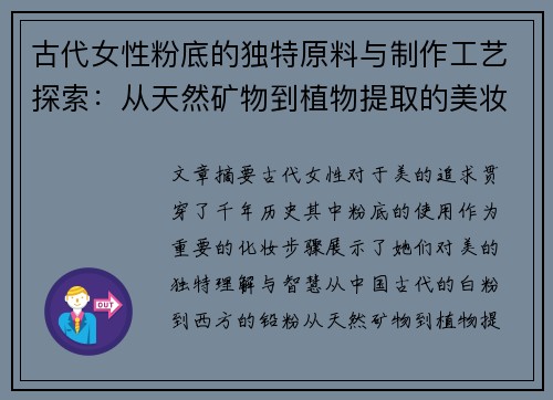 古代女性粉底的独特原料与制作工艺探索：从天然矿物到植物提取的美妆智慧