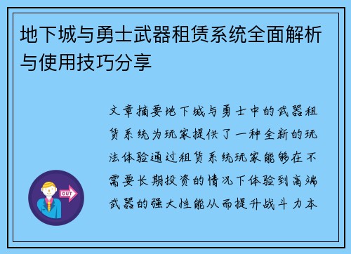 地下城与勇士武器租赁系统全面解析与使用技巧分享