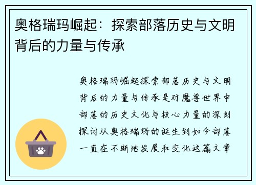奥格瑞玛崛起：探索部落历史与文明背后的力量与传承