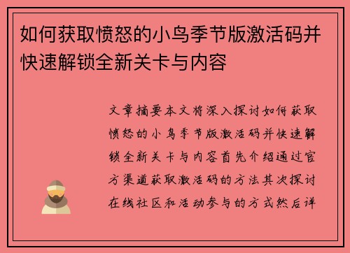 如何获取愤怒的小鸟季节版激活码并快速解锁全新关卡与内容